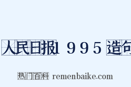 人民日报1995造句是什么意思的图片